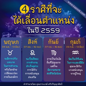 4 ราศีนี้ มีเกณฑ์ได้เลื่อนตำแหน่งในปี 2559